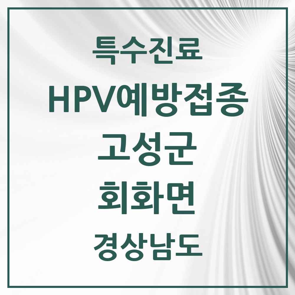 2025 경상남도 고성군 회화면 HPV 예방접종사업 참여기관 의원·병원 목록 1곳