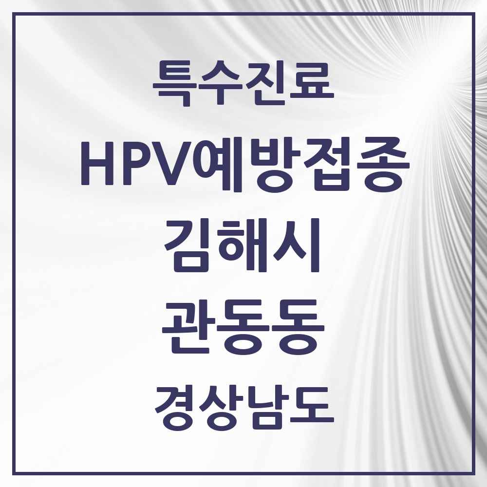 2025 경상남도 김해시 관동동 HPV 예방접종사업 참여기관 의원·병원 목록 2곳
