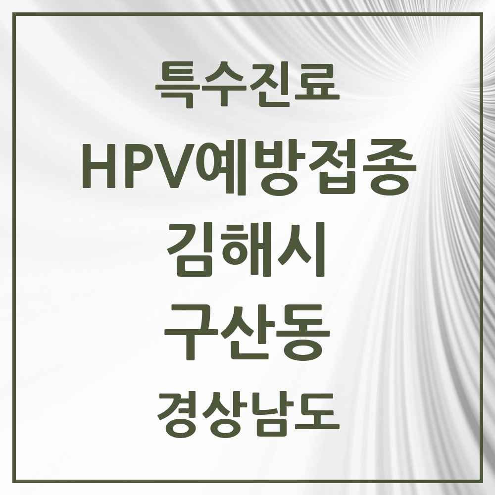 2025 경상남도 김해시 구산동 HPV 예방접종사업 참여기관 의원·병원 목록 1곳