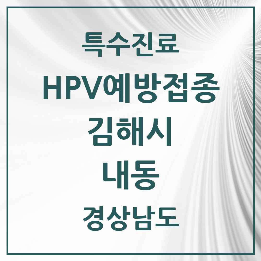 2025 경상남도 김해시 내동 HPV 예방접종사업 참여기관 의원·병원 목록 4곳