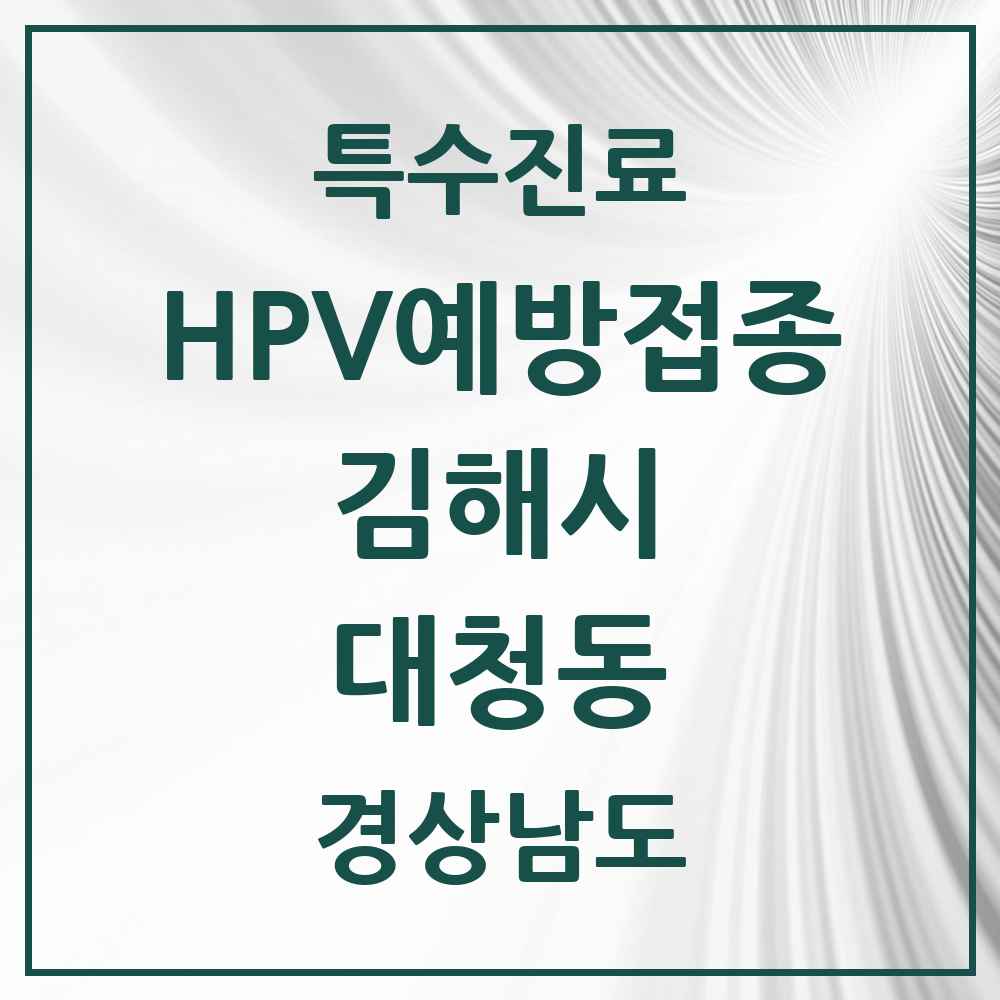 2025 경상남도 김해시 대청동 HPV 예방접종사업 참여기관 의원·병원 목록 7곳