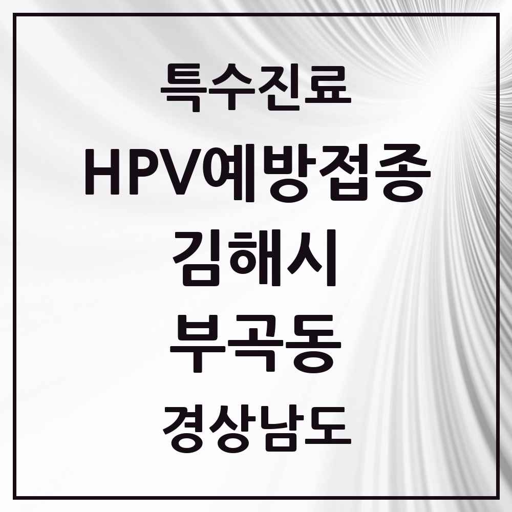2025 경상남도 김해시 부곡동 HPV 예방접종사업 참여기관 의원·병원 목록 6곳