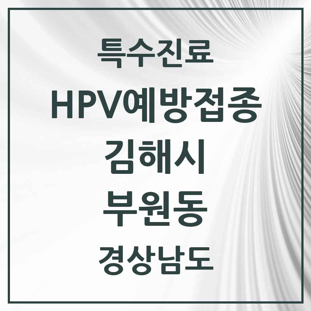 2025 경상남도 김해시 부원동 HPV 예방접종사업 참여기관 의원·병원 목록 1곳