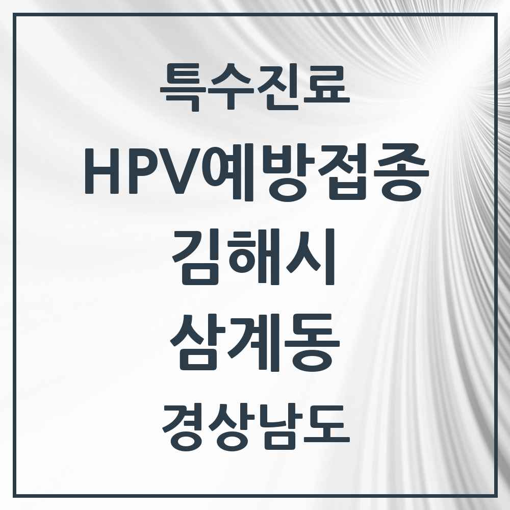 2025 경상남도 김해시 삼계동 HPV 예방접종사업 참여기관 의원·병원 목록 7곳