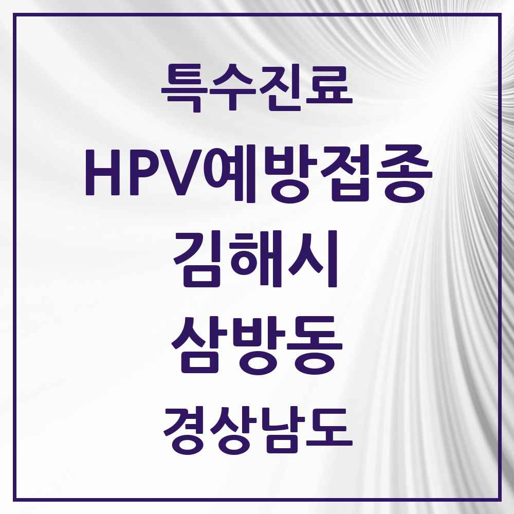 2025 경상남도 김해시 삼방동 HPV 예방접종사업 참여기관 의원·병원 목록 3곳