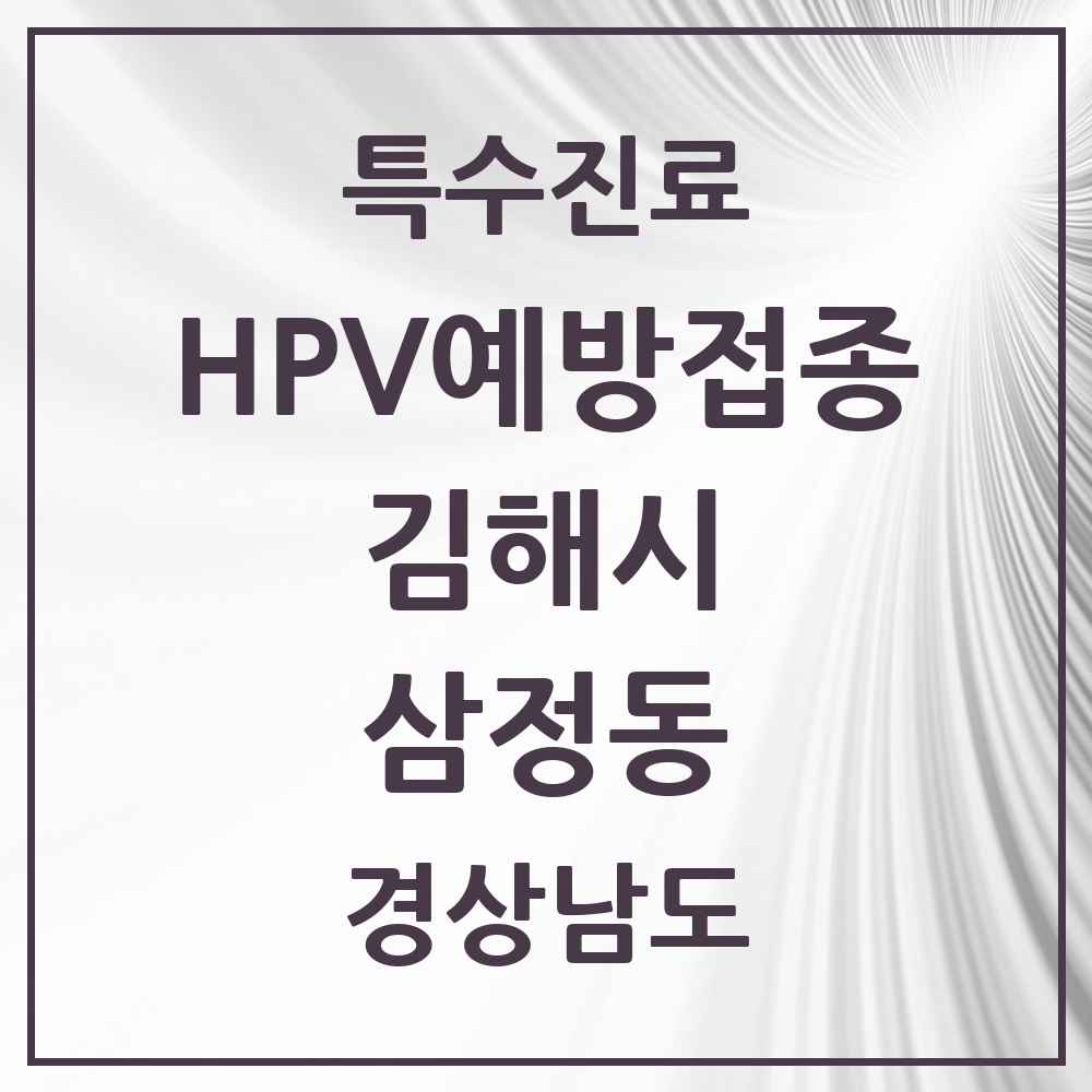2025 경상남도 김해시 삼정동 HPV 예방접종사업 참여기관 의원·병원 목록 6곳