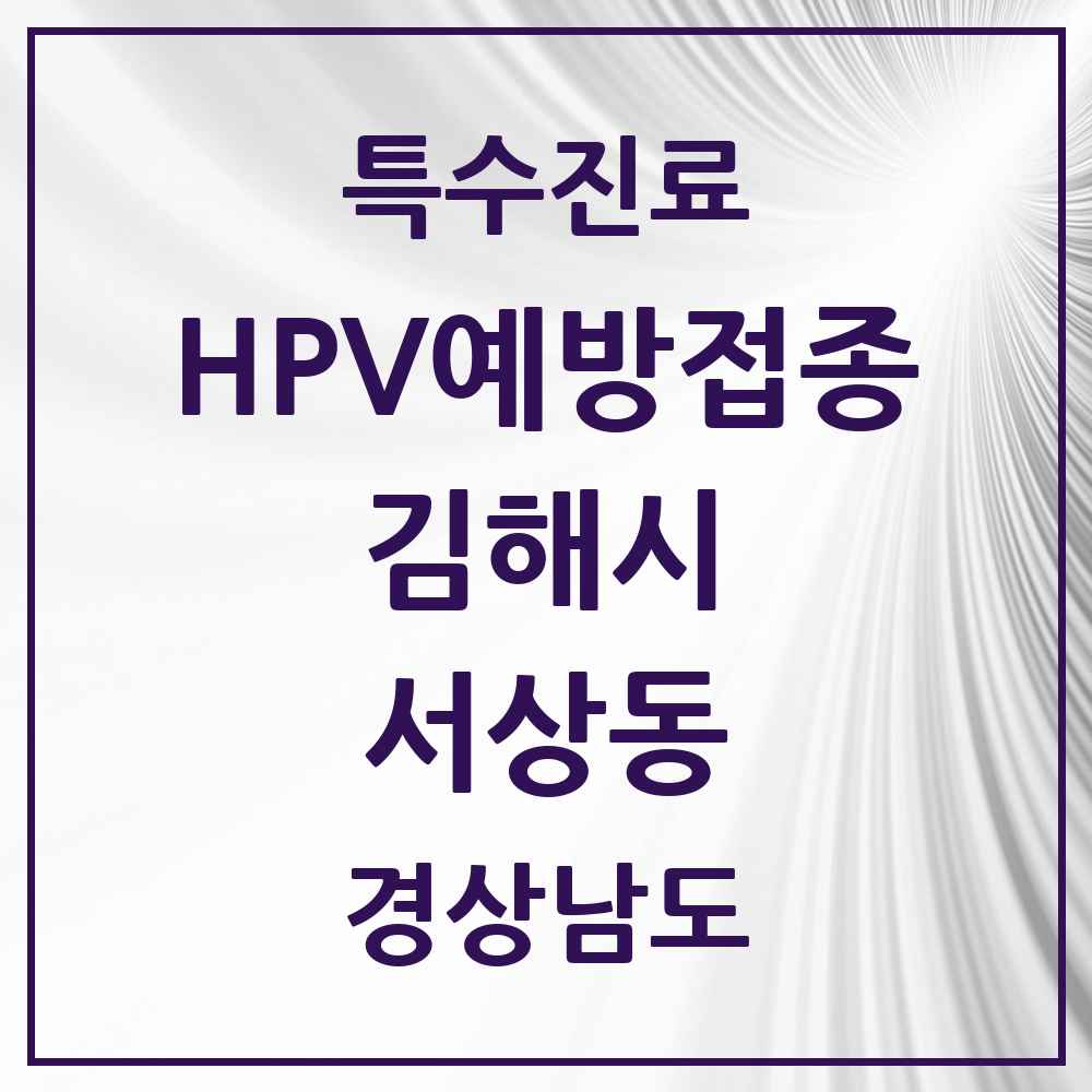 2025 경상남도 김해시 서상동 HPV 예방접종사업 참여기관 의원·병원 목록 3곳