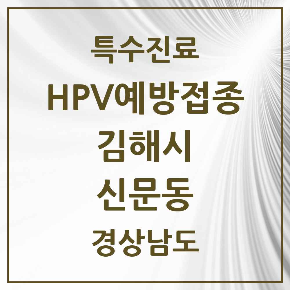 2025 경상남도 김해시 신문동 HPV 예방접종사업 참여기관 의원·병원 목록 1곳