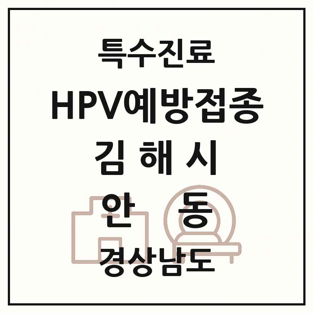 2025 경상남도 김해시 안동 HPV 예방접종사업 참여기관 의원·병원 목록 1곳