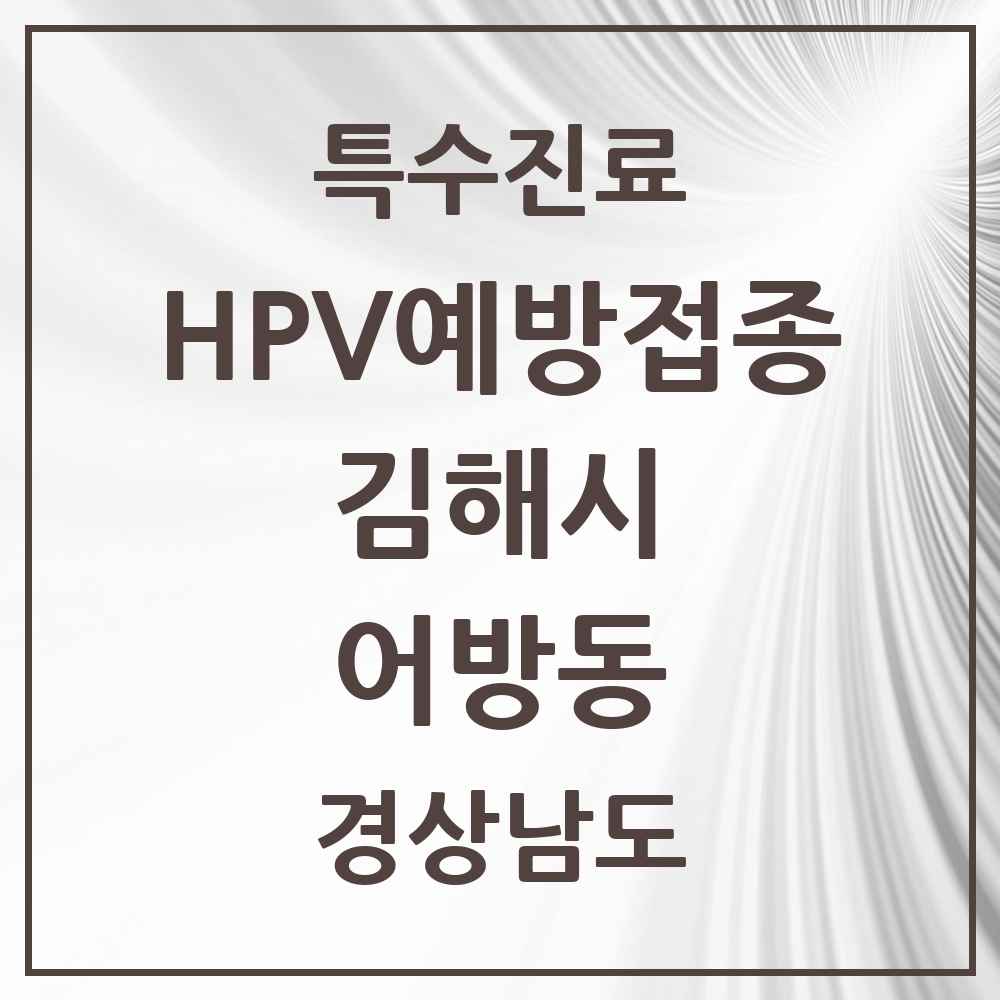 2025 경상남도 김해시 어방동 HPV 예방접종사업 참여기관 의원·병원 목록 3곳