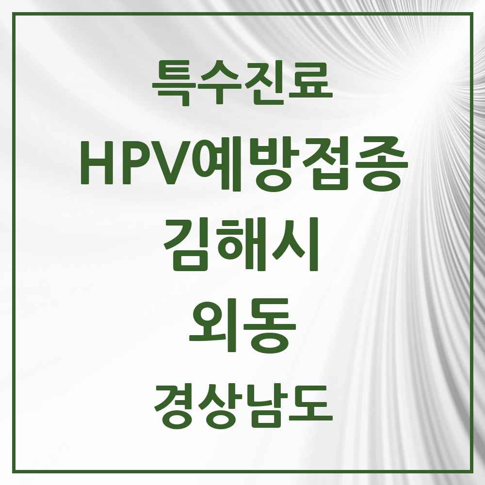 2025 경상남도 김해시 외동 HPV 예방접종사업 참여기관 의원·병원 목록 4곳