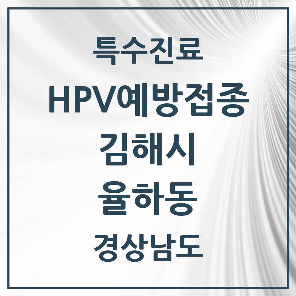 2025 경상남도 김해시 율하동 HPV 예방접종사업 참여기관 의원·병원 목록 8곳