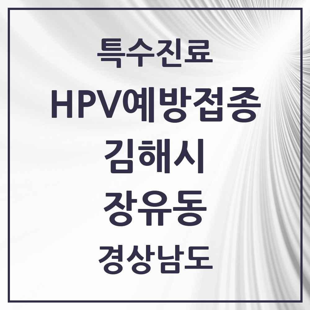 2025 경상남도 김해시 장유동 HPV 예방접종사업 참여기관 의원·병원 목록 6곳