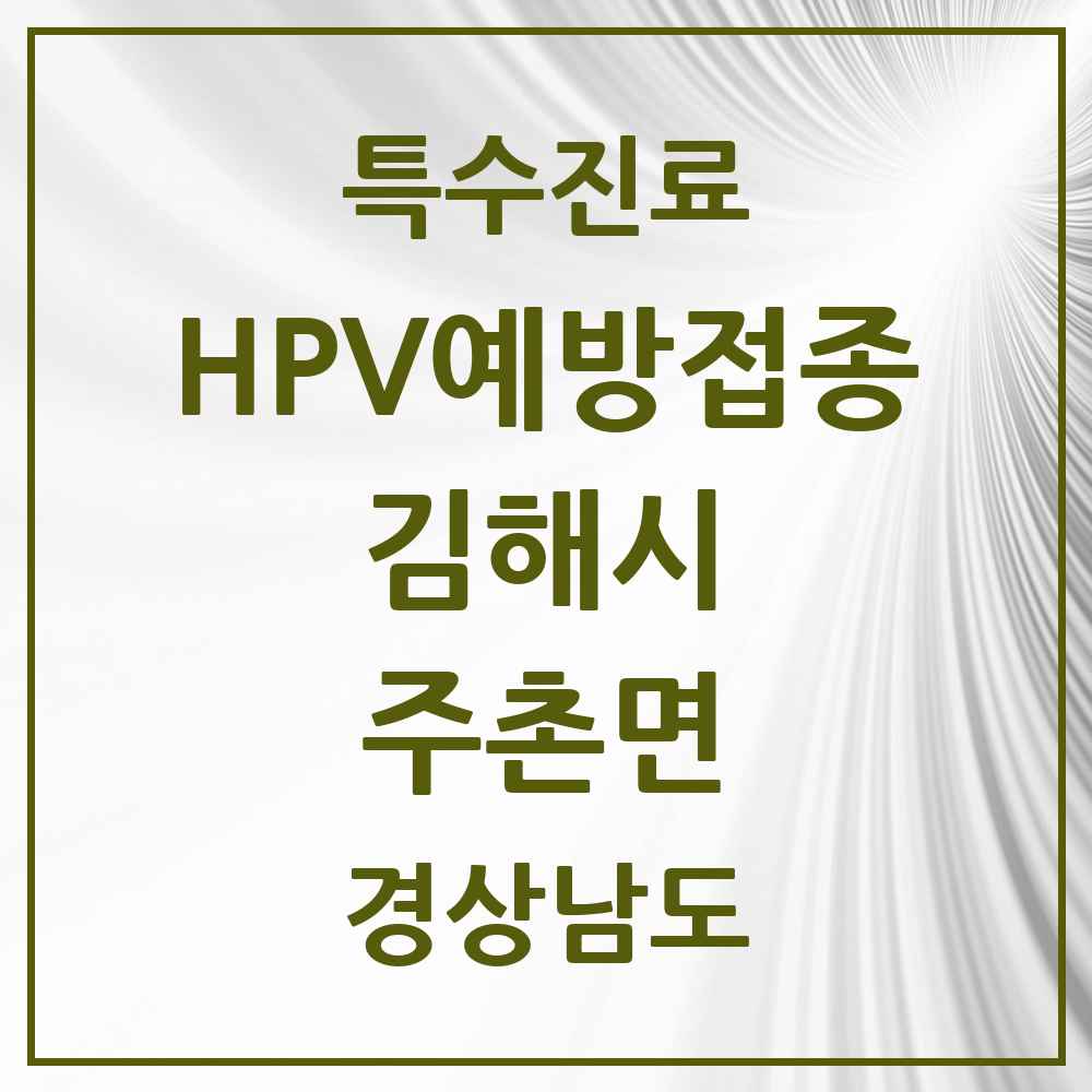 2025 경상남도 김해시 주촌면 HPV 예방접종사업 참여기관 의원·병원 목록 3곳