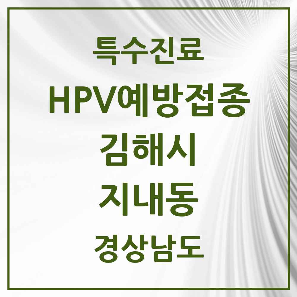 2025 경상남도 김해시 지내동 HPV 예방접종사업 참여기관 의원·병원 목록 1곳
