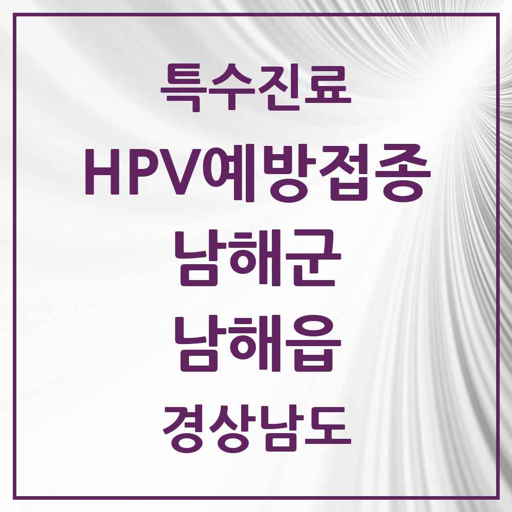 2025 경상남도 남해군 남해읍 HPV 예방접종사업 참여기관 의원·병원 목록 2곳