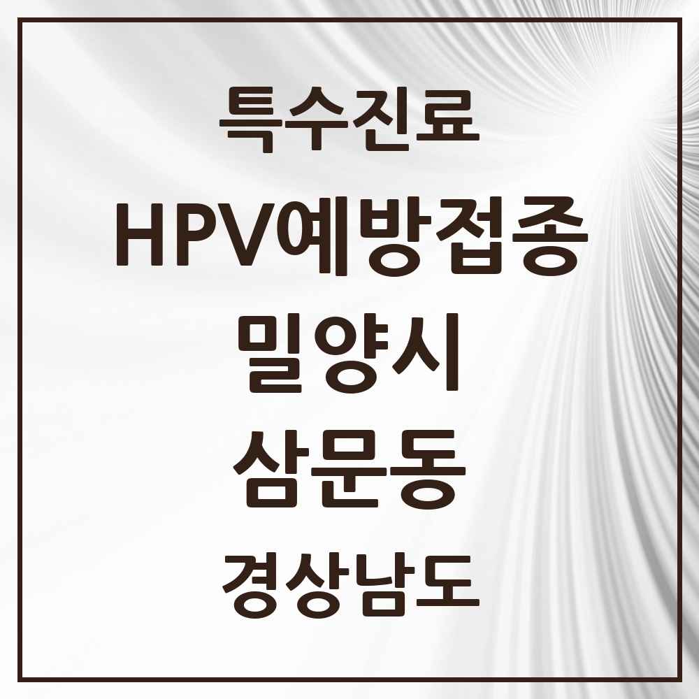 2025 경상남도 밀양시 삼문동 HPV 예방접종사업 참여기관 의원·병원 목록 5곳