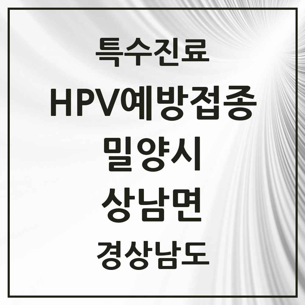 2025 경상남도 밀양시 상남면 HPV 예방접종사업 참여기관 의원·병원 목록 1곳