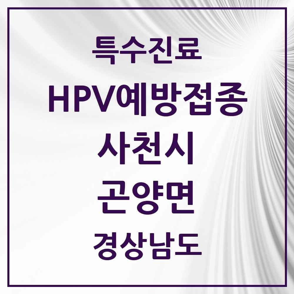 2025 경상남도 사천시 곤양면 HPV 예방접종사업 참여기관 의원·병원 목록 1곳
