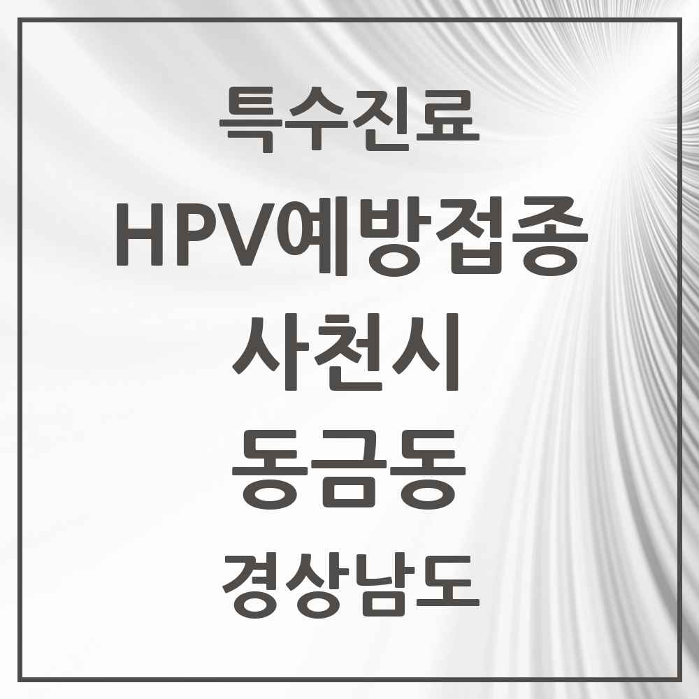 2025 경상남도 사천시 동금동 HPV 예방접종사업 참여기관 의원·병원 목록 1곳