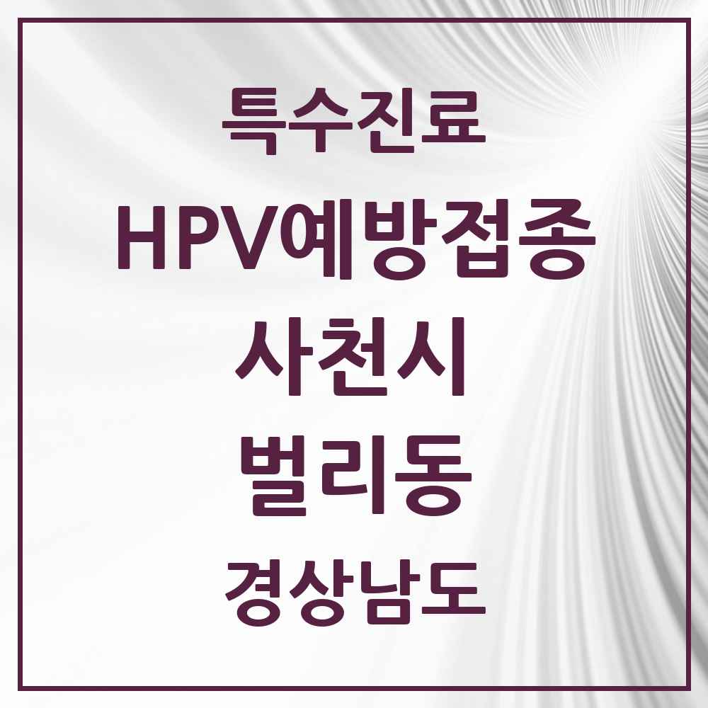 2025 경상남도 사천시 벌리동 HPV 예방접종사업 참여기관 의원·병원 목록 2곳