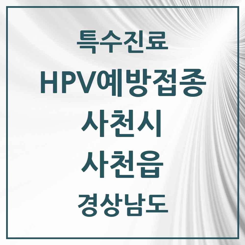 2025 경상남도 사천시 사천읍 HPV 예방접종사업 참여기관 의원·병원 목록 4곳