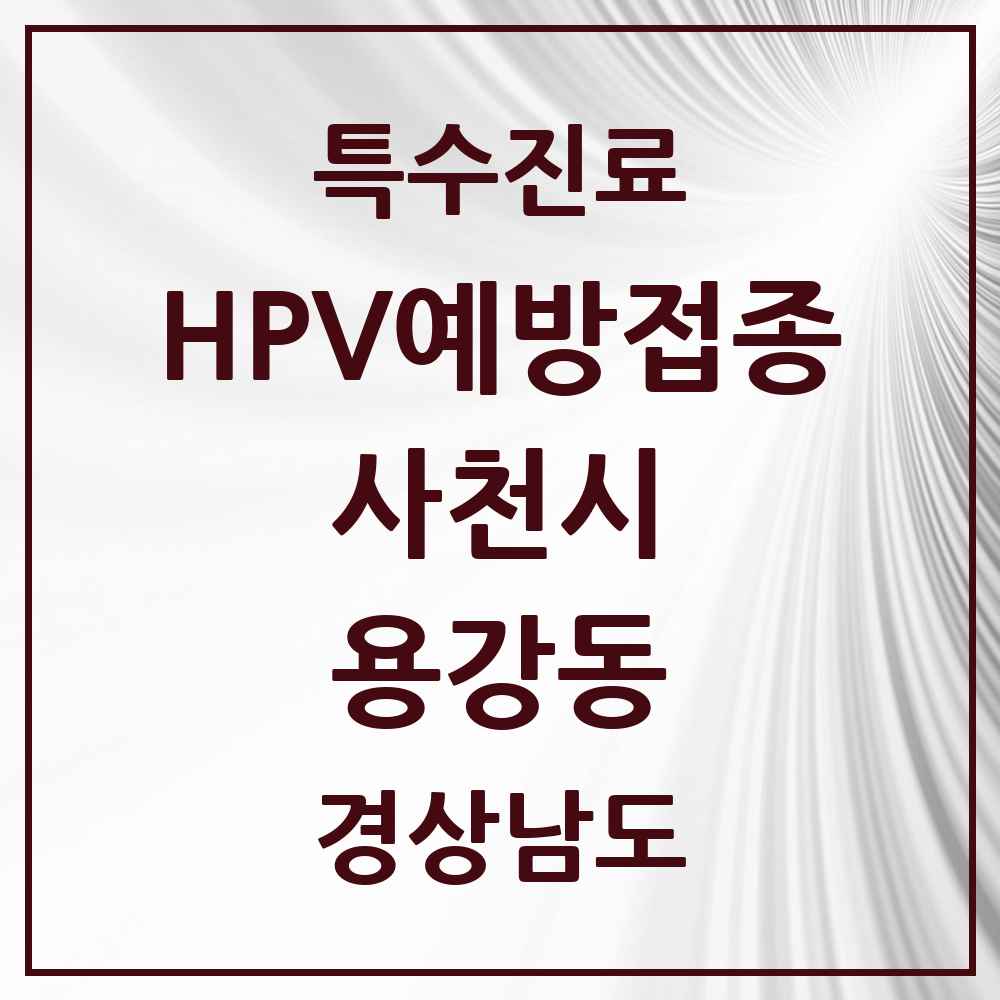 2025 경상남도 사천시 용강동 HPV 예방접종사업 참여기관 의원·병원 목록 1곳