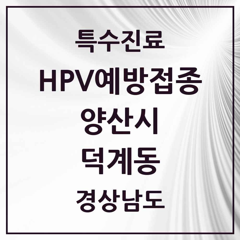 2025 경상남도 양산시 덕계동 HPV 예방접종사업 참여기관 의원·병원 목록 6곳
