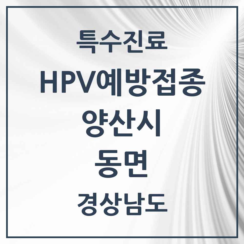 2025 경상남도 양산시 동면 HPV 예방접종사업 참여기관 의원·병원 목록 10곳