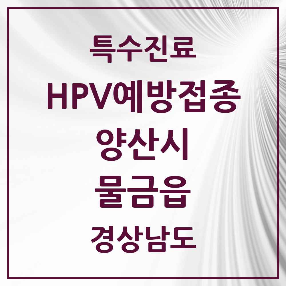2025 경상남도 양산시 물금읍 HPV 예방접종사업 참여기관 의원·병원 목록 24곳