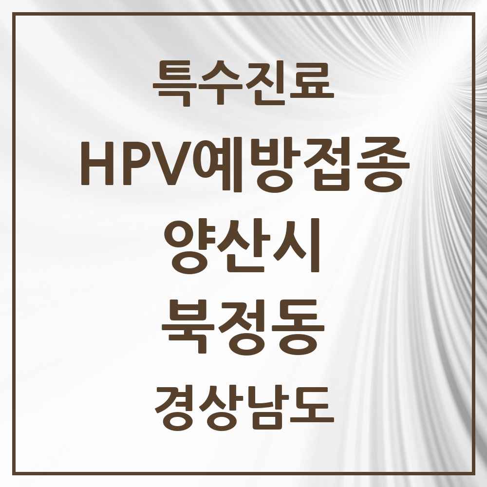 2025 경상남도 양산시 북정동 HPV 예방접종사업 참여기관 의원·병원 목록 1곳