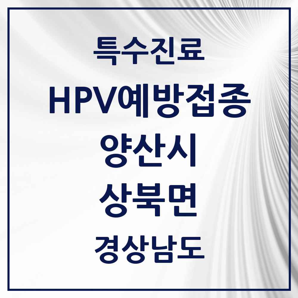 2025 경상남도 양산시 상북면 HPV 예방접종사업 참여기관 의원·병원 목록 1곳