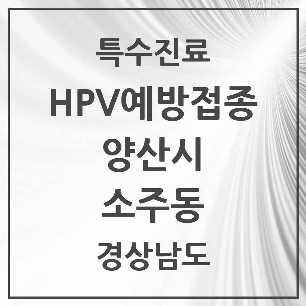 2025 경상남도 양산시 소주동 HPV 예방접종사업 참여기관 의원·병원 목록 2곳