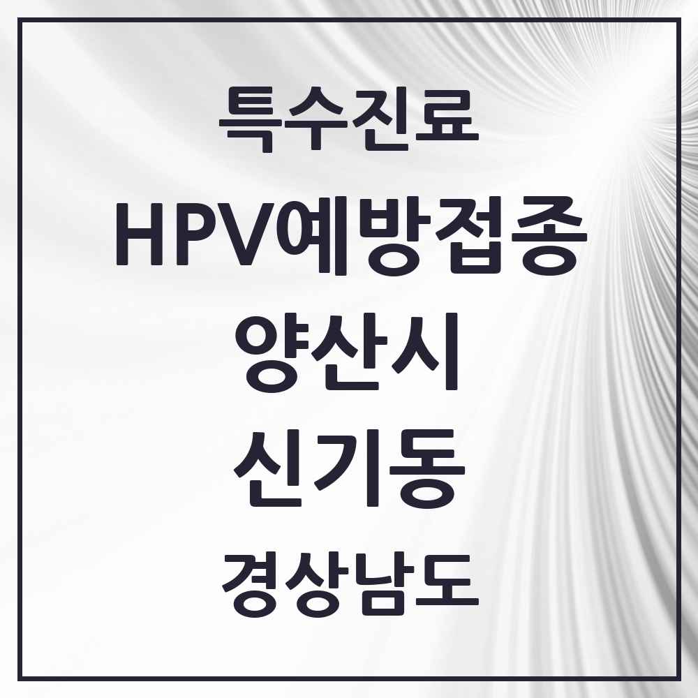 2025 경상남도 양산시 신기동 HPV 예방접종사업 참여기관 의원·병원 목록 3곳