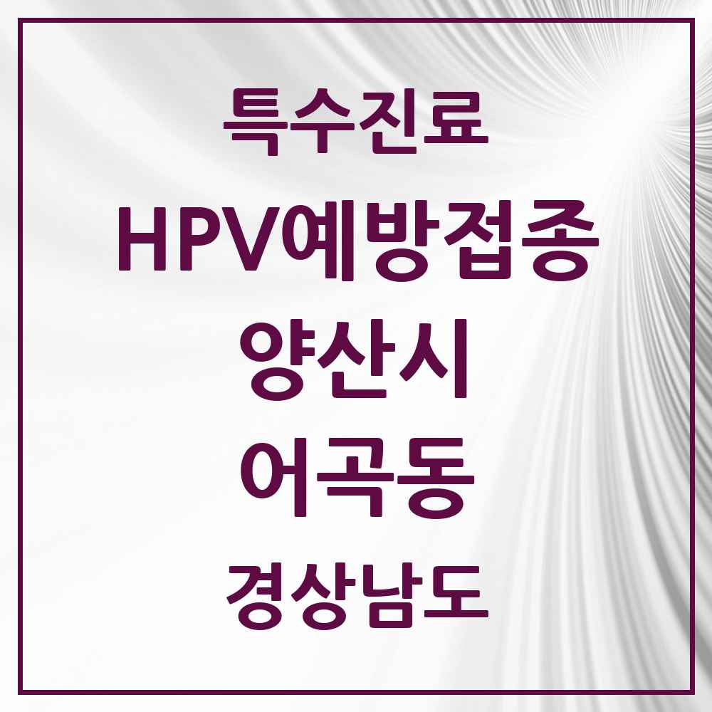 2025 경상남도 양산시 어곡동 HPV 예방접종사업 참여기관 의원·병원 목록 1곳