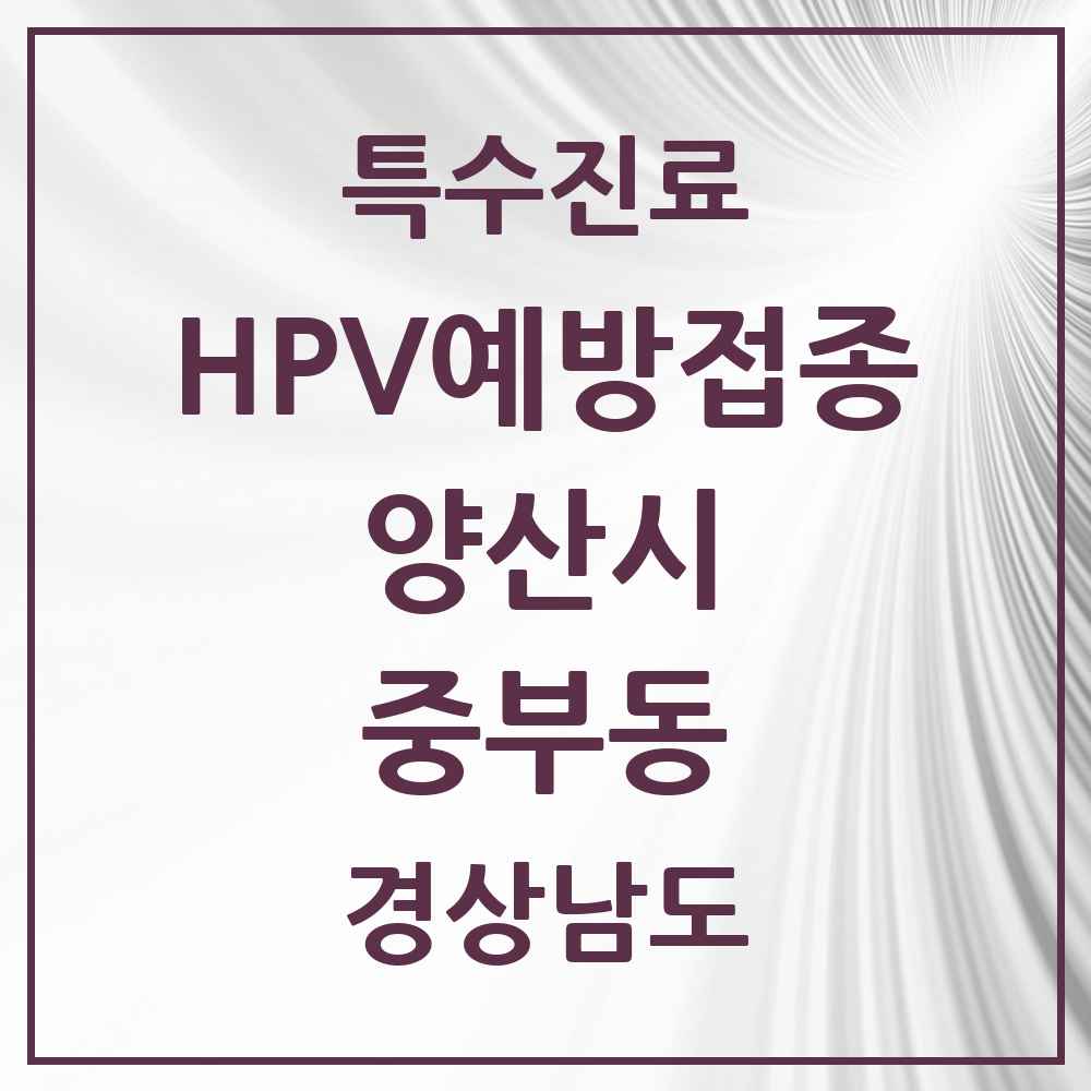 2025 경상남도 양산시 중부동 HPV 예방접종사업 참여기관 의원·병원 목록 5곳