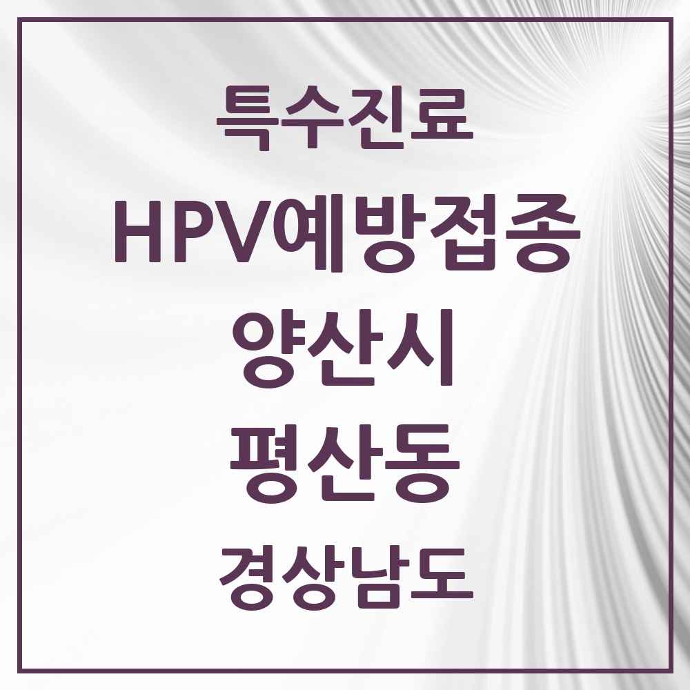 2025 경상남도 양산시 평산동 HPV 예방접종사업 참여기관 의원·병원 목록 3곳