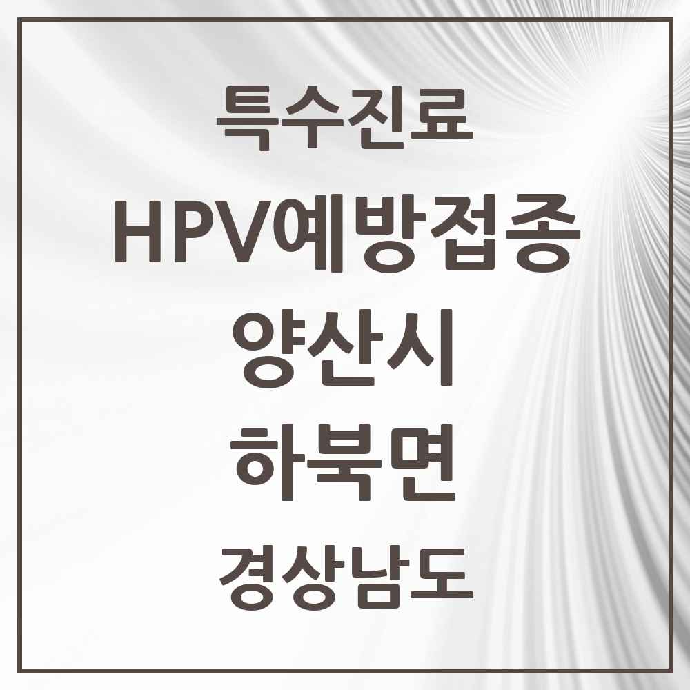 2025 경상남도 양산시 하북면 HPV 예방접종사업 참여기관 의원·병원 목록 1곳