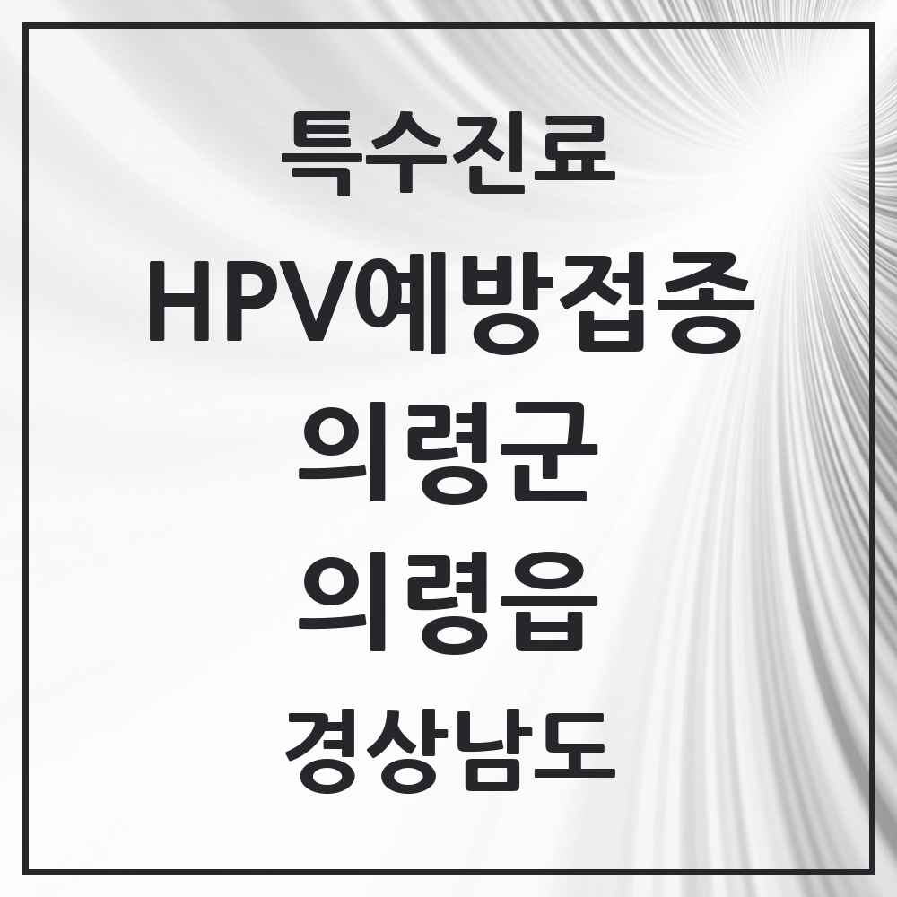 2025 경상남도 의령군 의령읍 HPV 예방접종사업 참여기관 의원·병원 목록 4곳