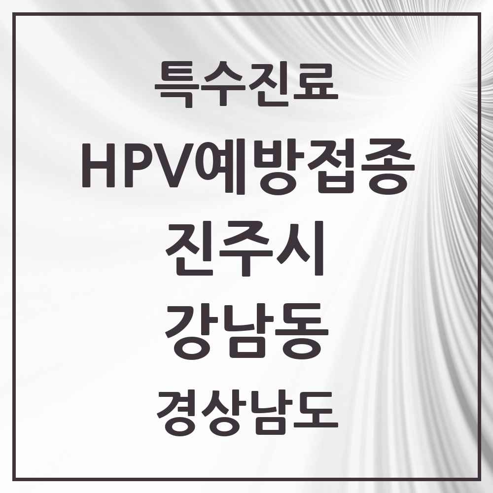 2025 경상남도 진주시 강남동 HPV 예방접종사업 참여기관 의원·병원 목록 2곳