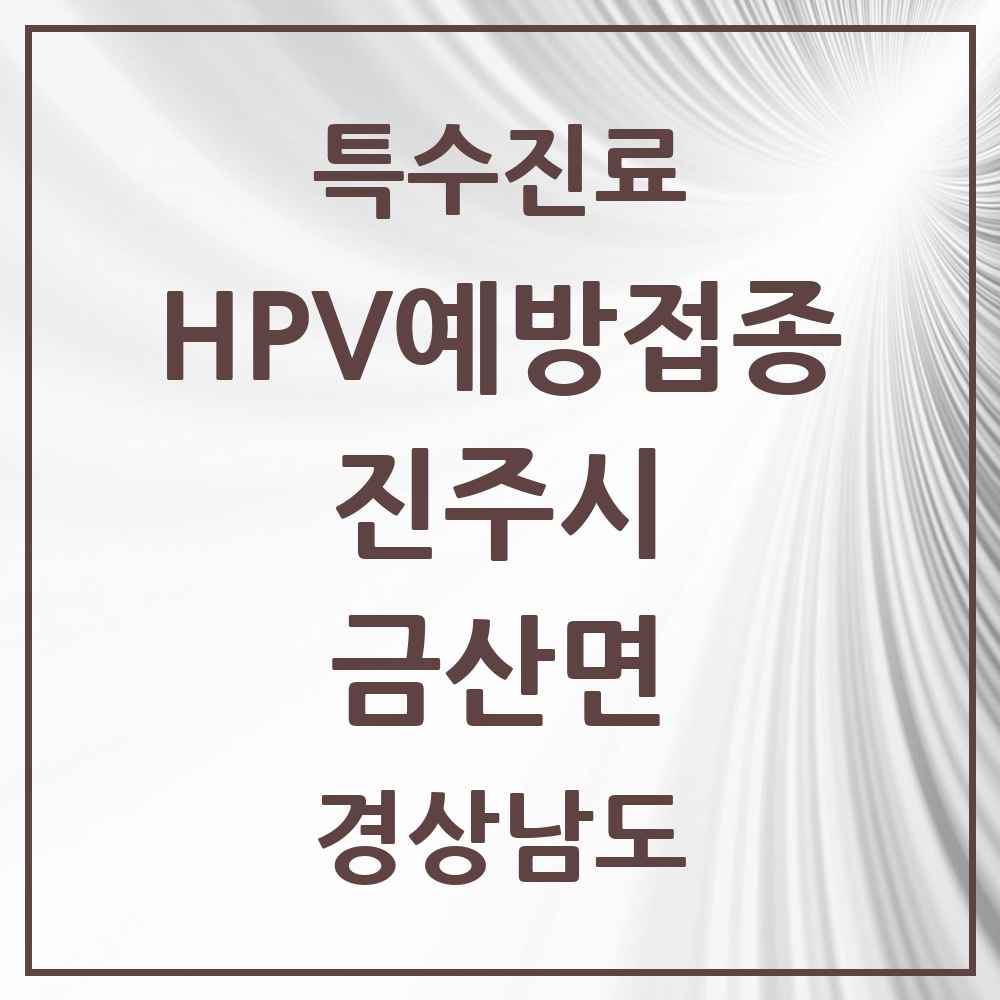 2025 경상남도 진주시 금산면 HPV 예방접종사업 참여기관 의원·병원 목록 2곳