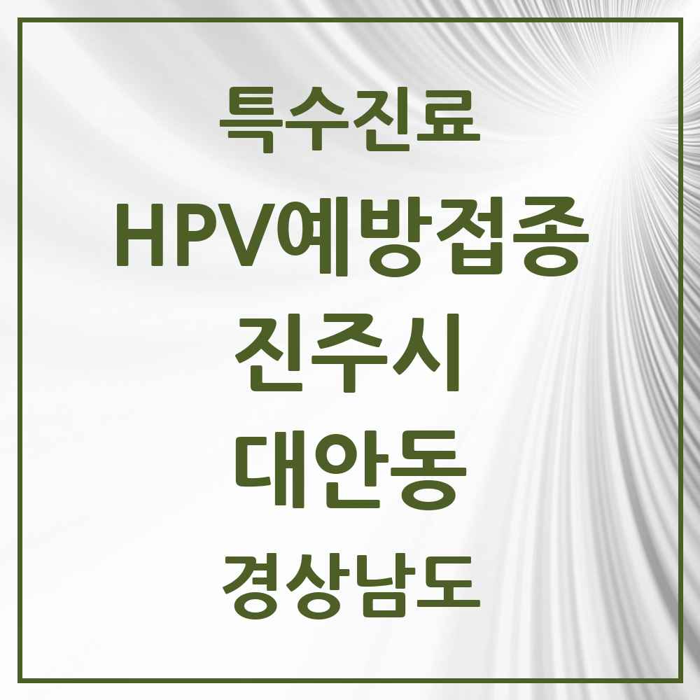 2025 경상남도 진주시 대안동 HPV 예방접종사업 참여기관 의원·병원 목록 1곳