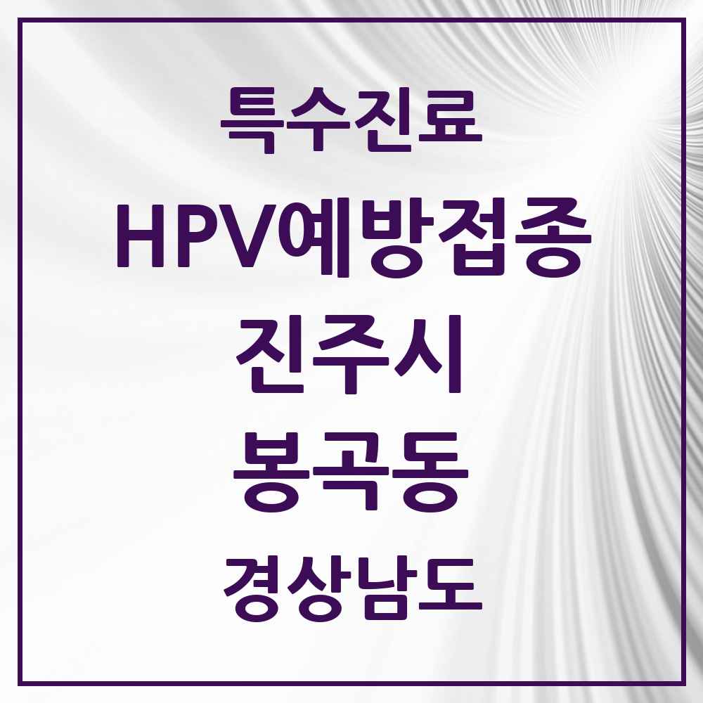 2025 경상남도 진주시 봉곡동 HPV 예방접종사업 참여기관 의원·병원 목록 3곳