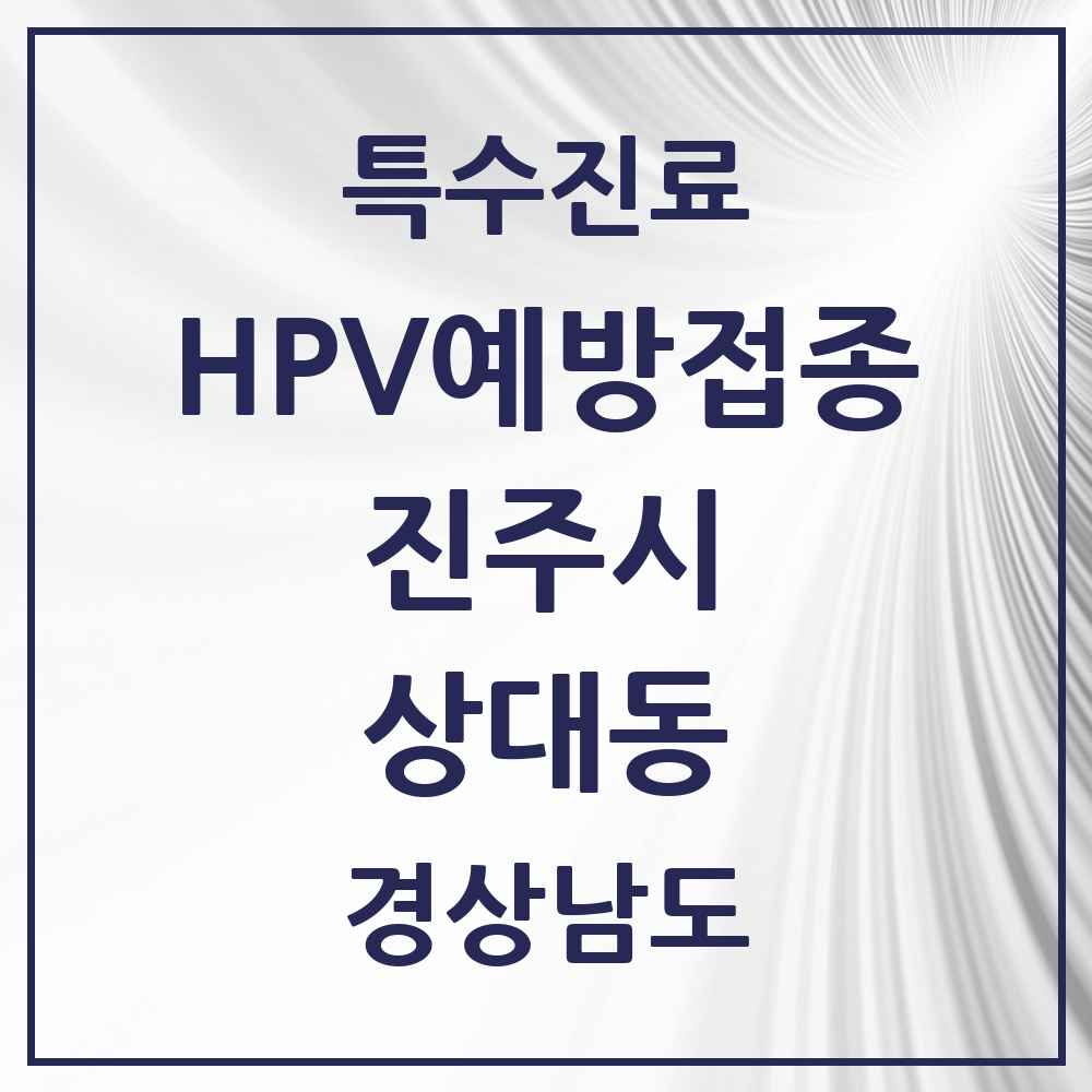 2025 경상남도 진주시 상대동 HPV 예방접종사업 참여기관 의원·병원 목록 5곳