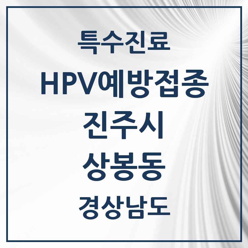 2025 경상남도 진주시 상봉동 HPV 예방접종사업 참여기관 의원·병원 목록 1곳