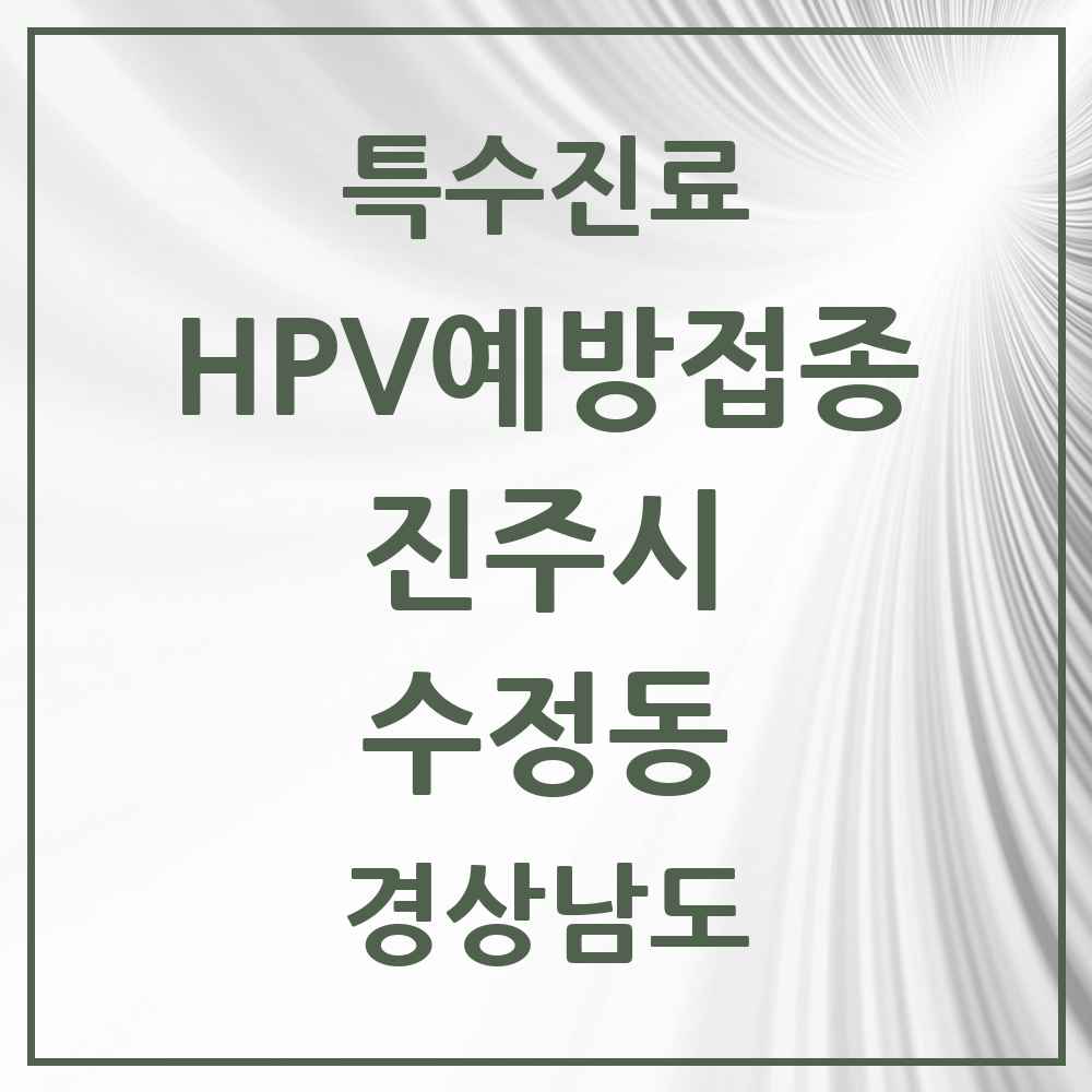 2025 경상남도 진주시 수정동 HPV 예방접종사업 참여기관 의원·병원 목록 1곳
