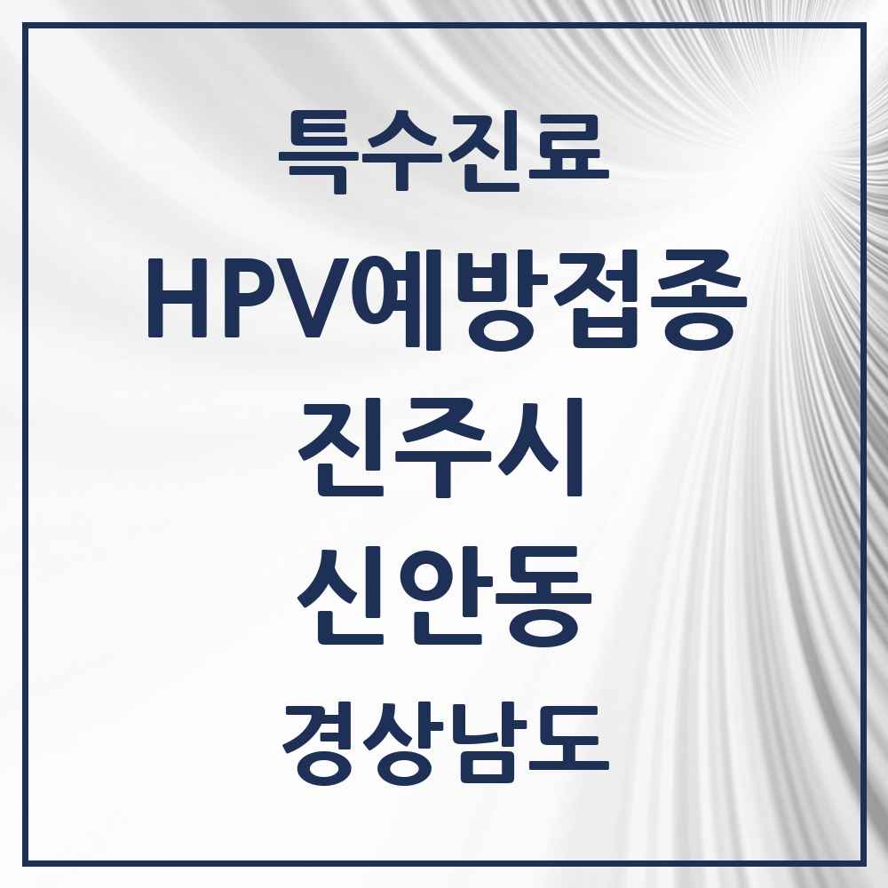 2025 경상남도 진주시 신안동 HPV 예방접종사업 참여기관 의원·병원 목록 2곳