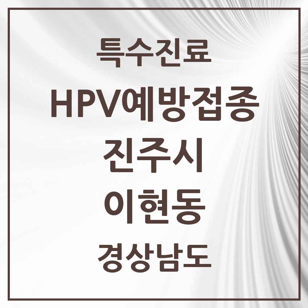 2025 경상남도 진주시 이현동 HPV 예방접종사업 참여기관 의원·병원 목록 1곳