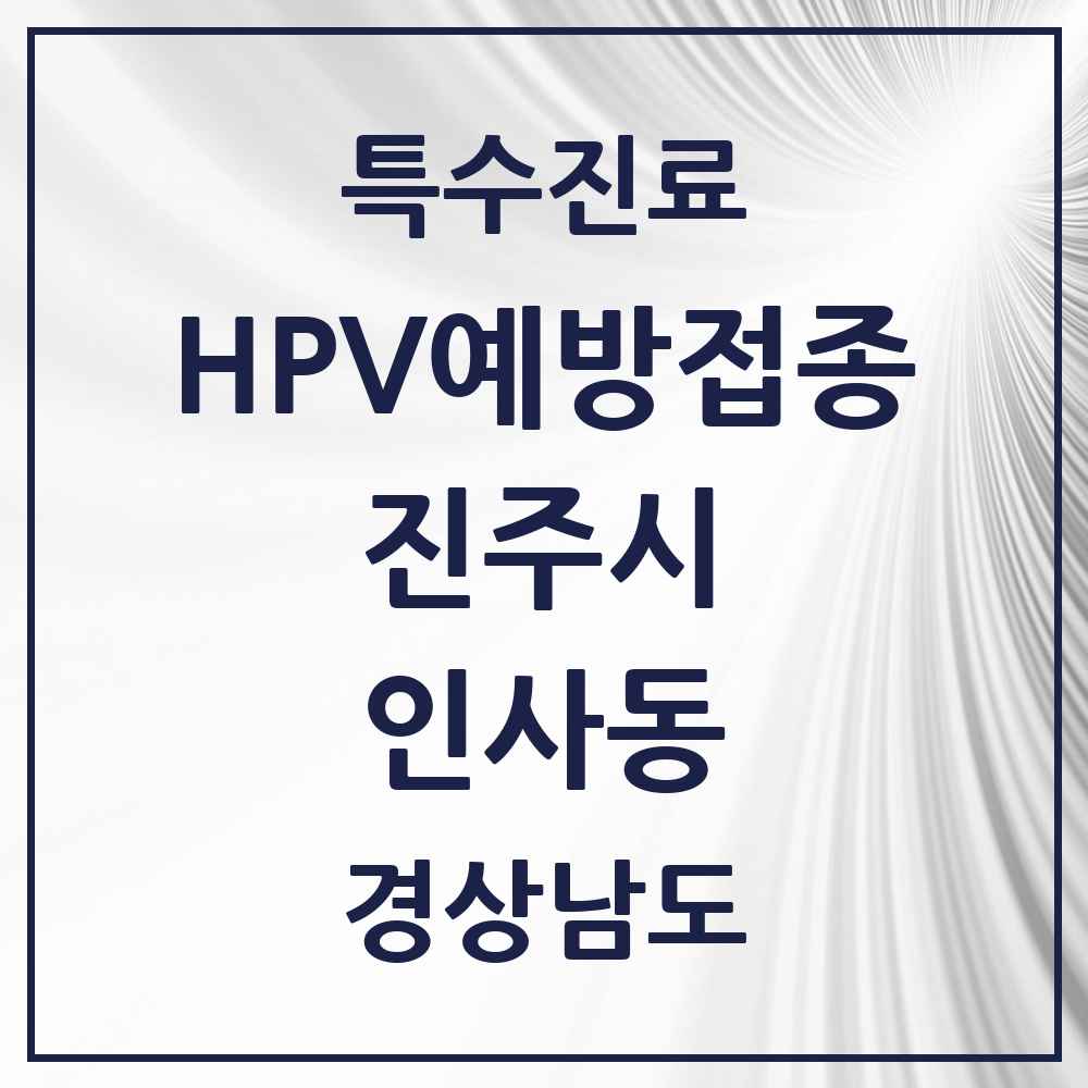 2025 경상남도 진주시 인사동 HPV 예방접종사업 참여기관 의원·병원 목록 1곳