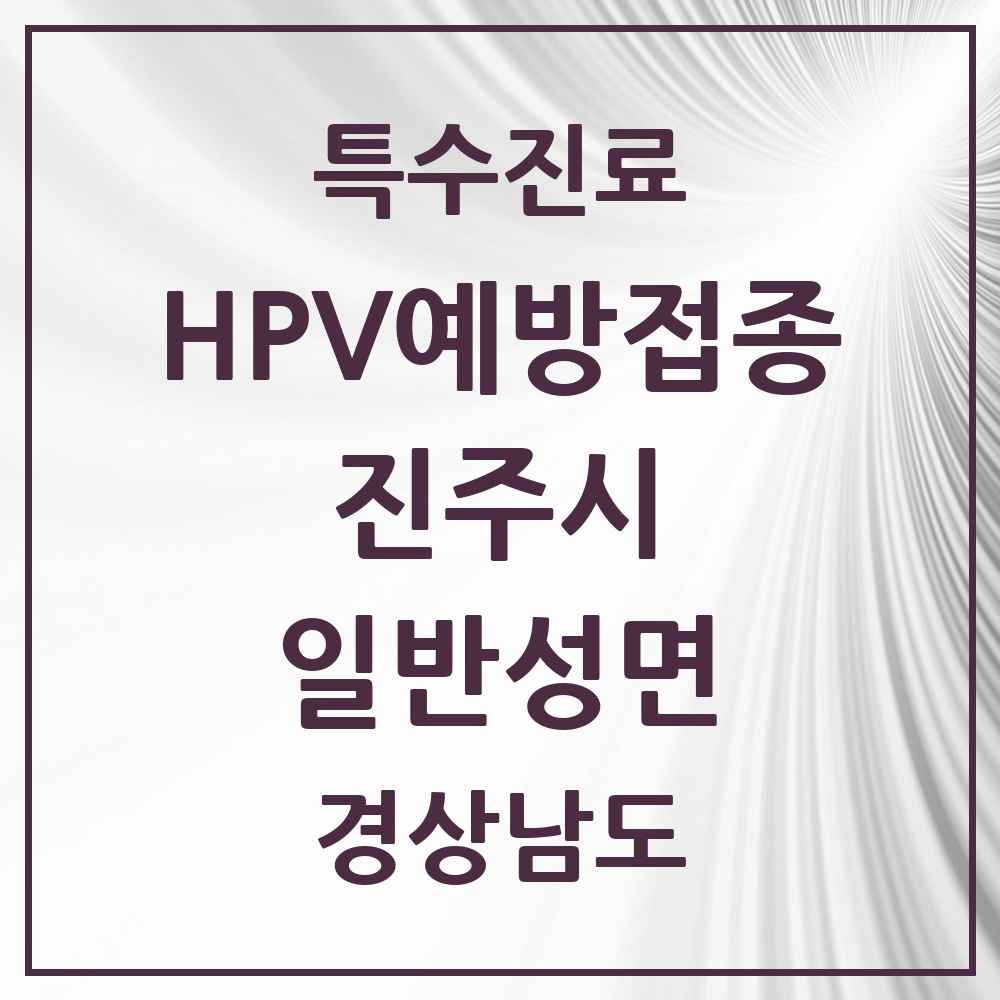 2025 경상남도 진주시 일반성면 HPV 예방접종사업 참여기관 의원·병원 목록 1곳